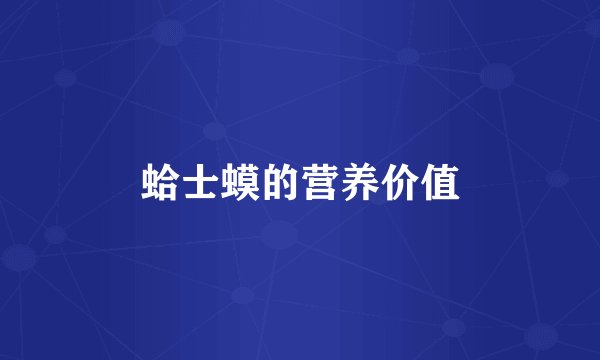 蛤士蟆的营养价值