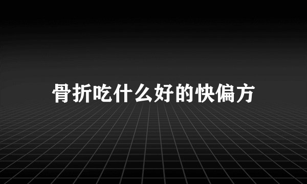 骨折吃什么好的快偏方