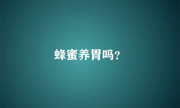 蜂蜜养胃吗？