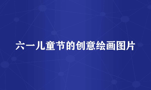 六一儿童节的创意绘画图片