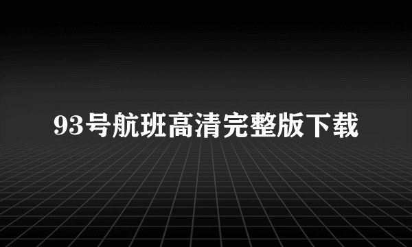 93号航班高清完整版下载