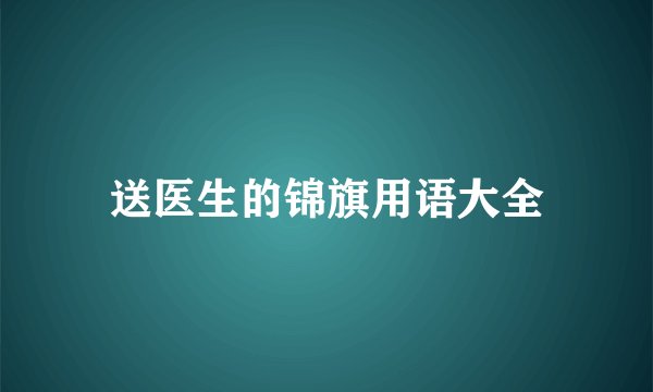 送医生的锦旗用语大全