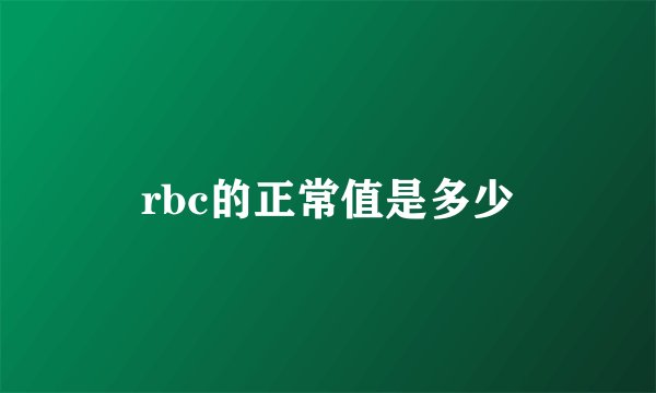 rbc的正常值是多少