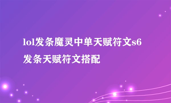 lol发条魔灵中单天赋符文s6发条天赋符文搭配