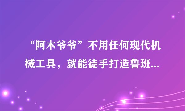 “阿木爷爷”不用任何现代机械工具，就能徒手打造鲁班凳、苹果锁等木制品，被称为“当代鲁班”，在网络走红，惊艳了4000多万外国网友。这主要表明（　　）①文化既是民族的又是世界的②大众传媒能够突破时空的局限③文化发展是继承的必要前提④人民群众是优秀文化的创造者A. ①③B. ①④C. ②③D. ②④