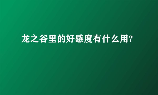 龙之谷里的好感度有什么用?