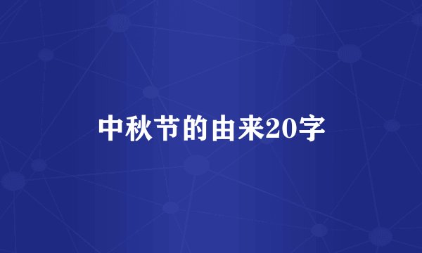 中秋节的由来20字