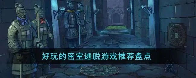 好玩的密室逃脱游戏推荐盘点