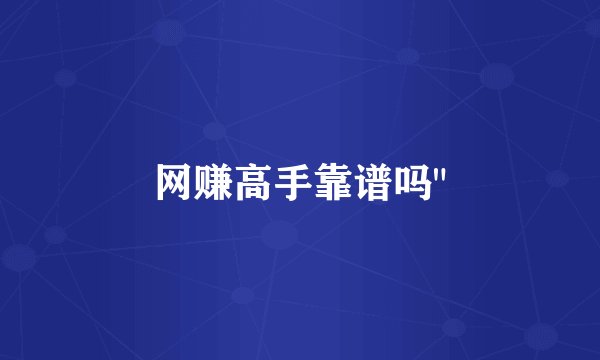 网赚高手靠谱吗