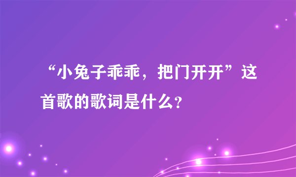 “小兔子乖乖，把门开开”这首歌的歌词是什么？