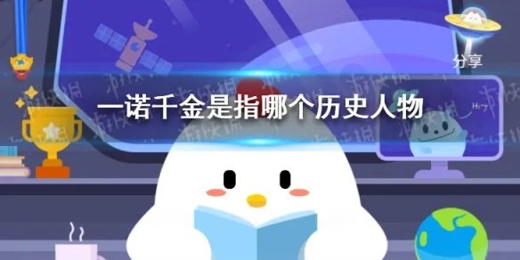一诺千金是指哪个历史人物 蚂蚁庄园2021年4月15日今日答题
