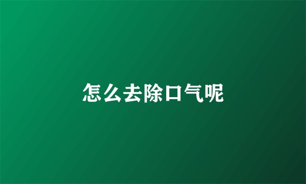 怎么去除口气呢