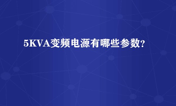 5KVA变频电源有哪些参数？