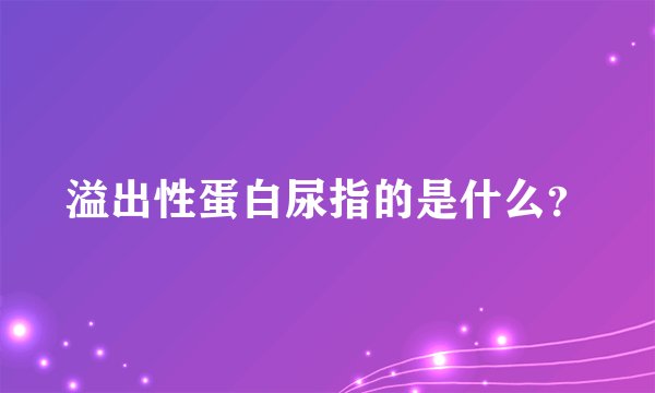 溢出性蛋白尿指的是什么？