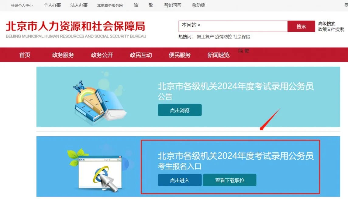 北京人事考试中心2024北京市考报名入口-北京市人事考试通用平台