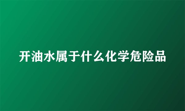 开油水属于什么化学危险品