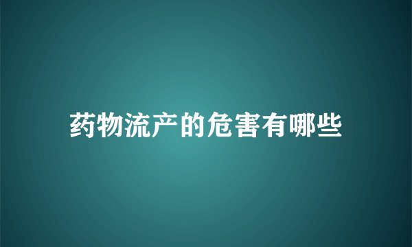 药物流产的危害有哪些