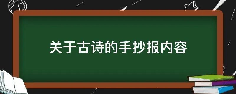 关于古诗的手抄报内容