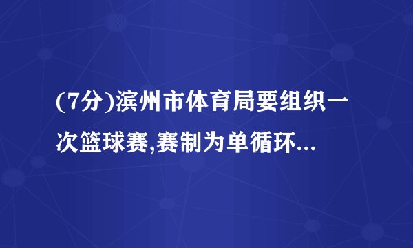 (7分)滨州市体育局要组织一次篮球赛,赛制为单循环形式(每两队之间都赛一场),计划安排28场比赛,应邀请多少支球队参加比赛?学习以下解答过程,并完成填空.解:设应邀请x支球队参赛,则每队共打场比赛,比赛总场数用代数式表示为.根据题意,可列出方程.整理,得.解这个方程,得.合乎实际意义的解为.答:应邀请支球队参赛.