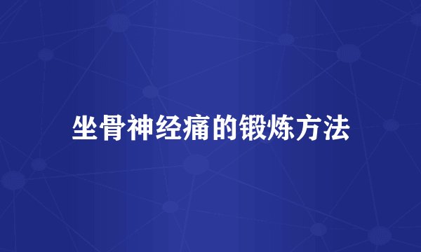 坐骨神经痛的锻炼方法