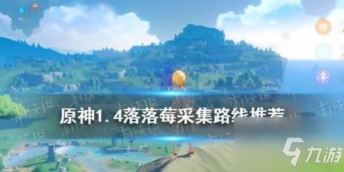 《原神》落落莓分布位置全介绍 落落莓采集地点在哪