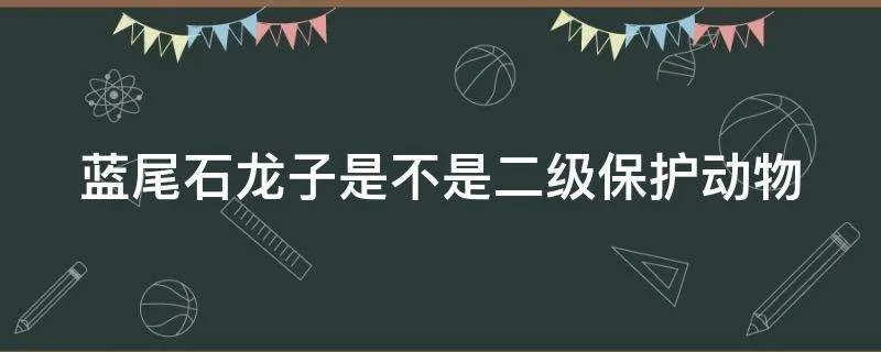 蓝尾石龙子是不是二级保护动物