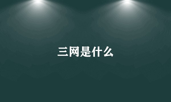 三网是什么