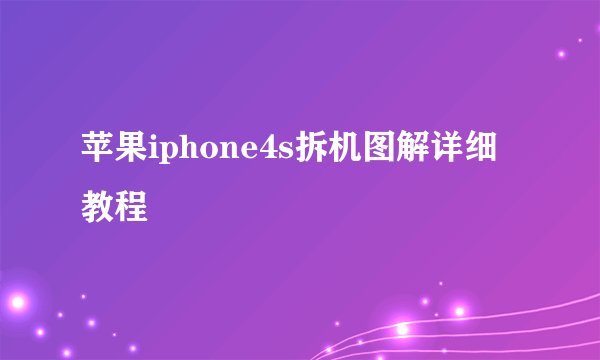 苹果iphone4s拆机图解详细教程