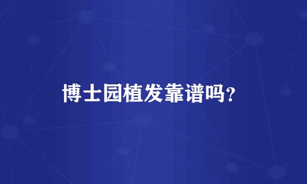 博士园植发靠谱吗？