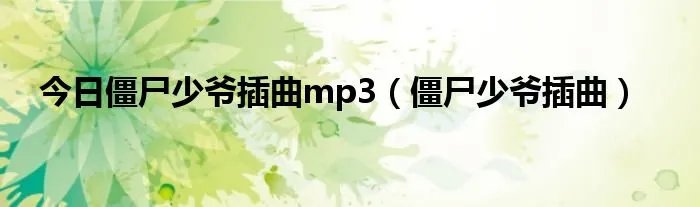 今日僵尸少爷插曲mp3（僵尸少爷插曲）