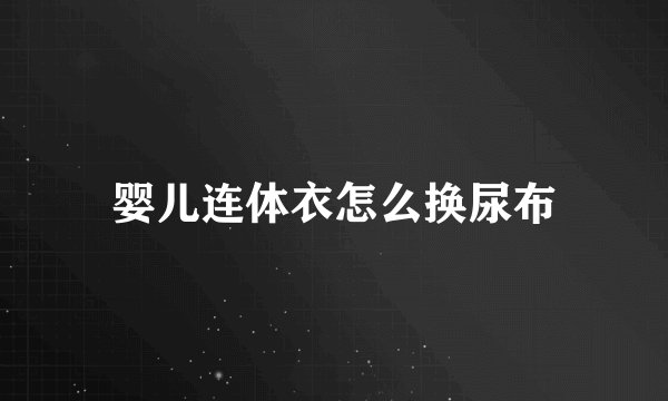 婴儿连体衣怎么换尿布