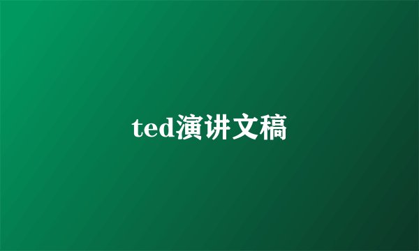 ted演讲文稿