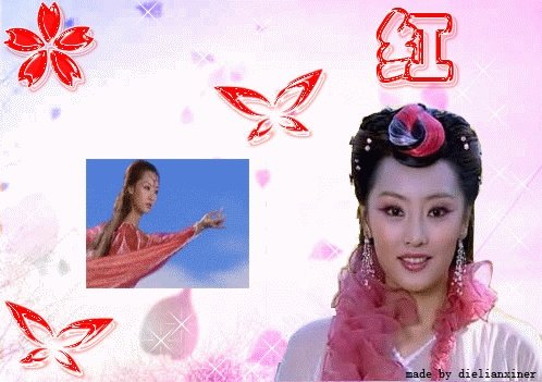 谁有欢天喜地七仙女红儿的动图