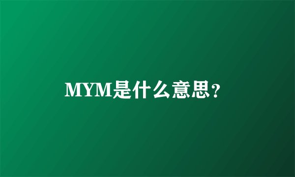 MYM是什么意思？