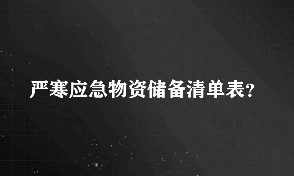 严寒应急物资储备清单表？