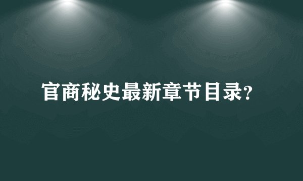 官商秘史最新章节目录？