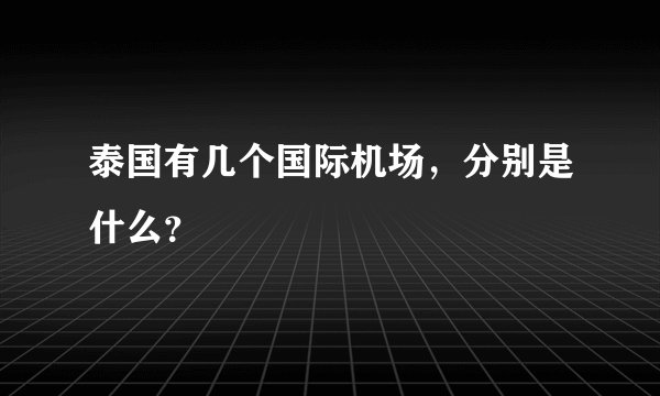 泰国有几个国际机场，分别是什么？
