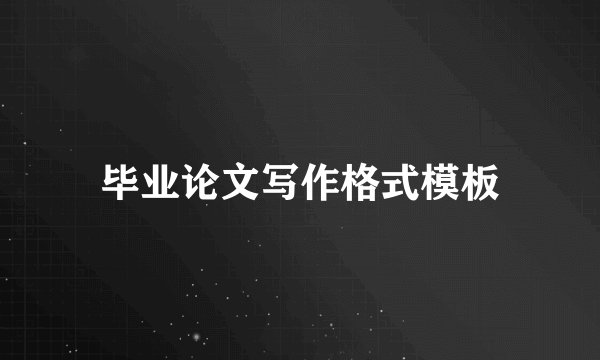 毕业论文写作格式模板