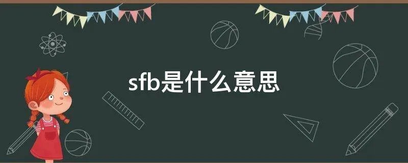 sfb是什么意思