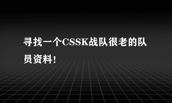 寻找一个CSSK战队很老的队员资料！