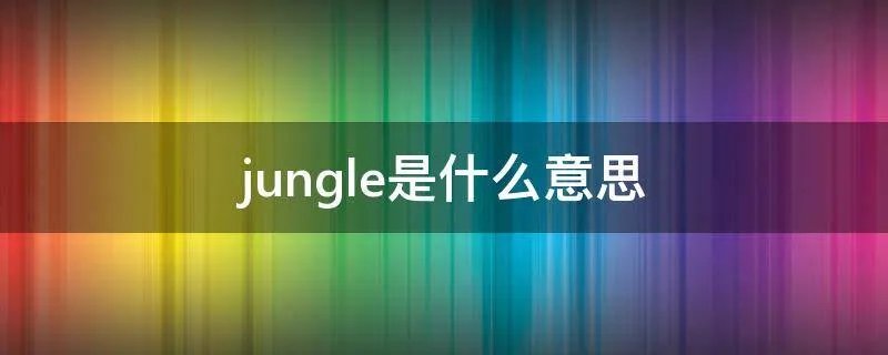 jungle是什么意思