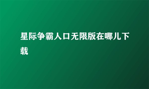 星际争霸人口无限版在哪儿下载