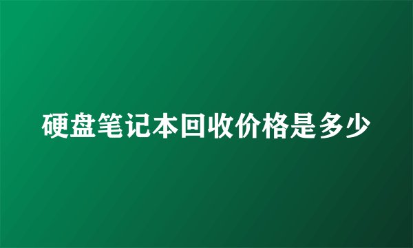 硬盘笔记本回收价格是多少