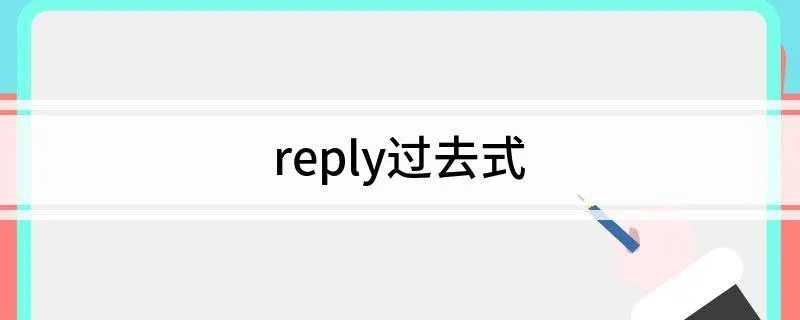 reply过去式