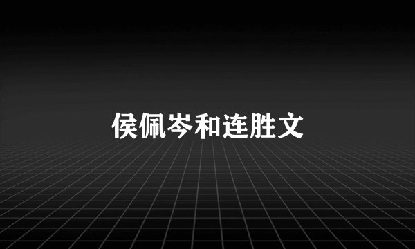 侯佩岑和连胜文