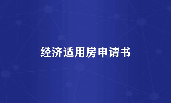 经济适用房申请书
