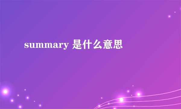 summary 是什么意思