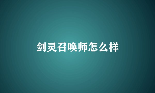 剑灵召唤师怎么样