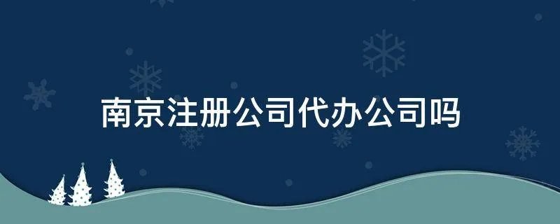 南京注册公司代办公司吗