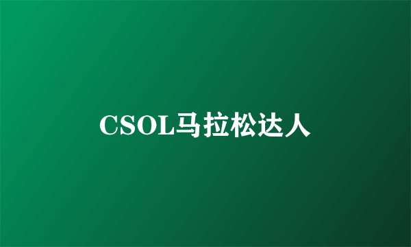 CSOL马拉松达人